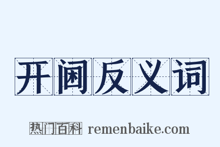 开阃反义词是什么意思的图片